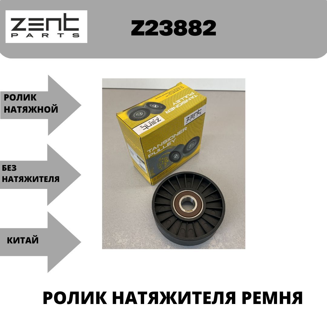 Ролик натяжителя ремня обводной Z23882 ZENTPARTS - ZENTPARTS арт. Z23882 -  купить по выгодной цене в интернет-магазине OZON (1105103475)