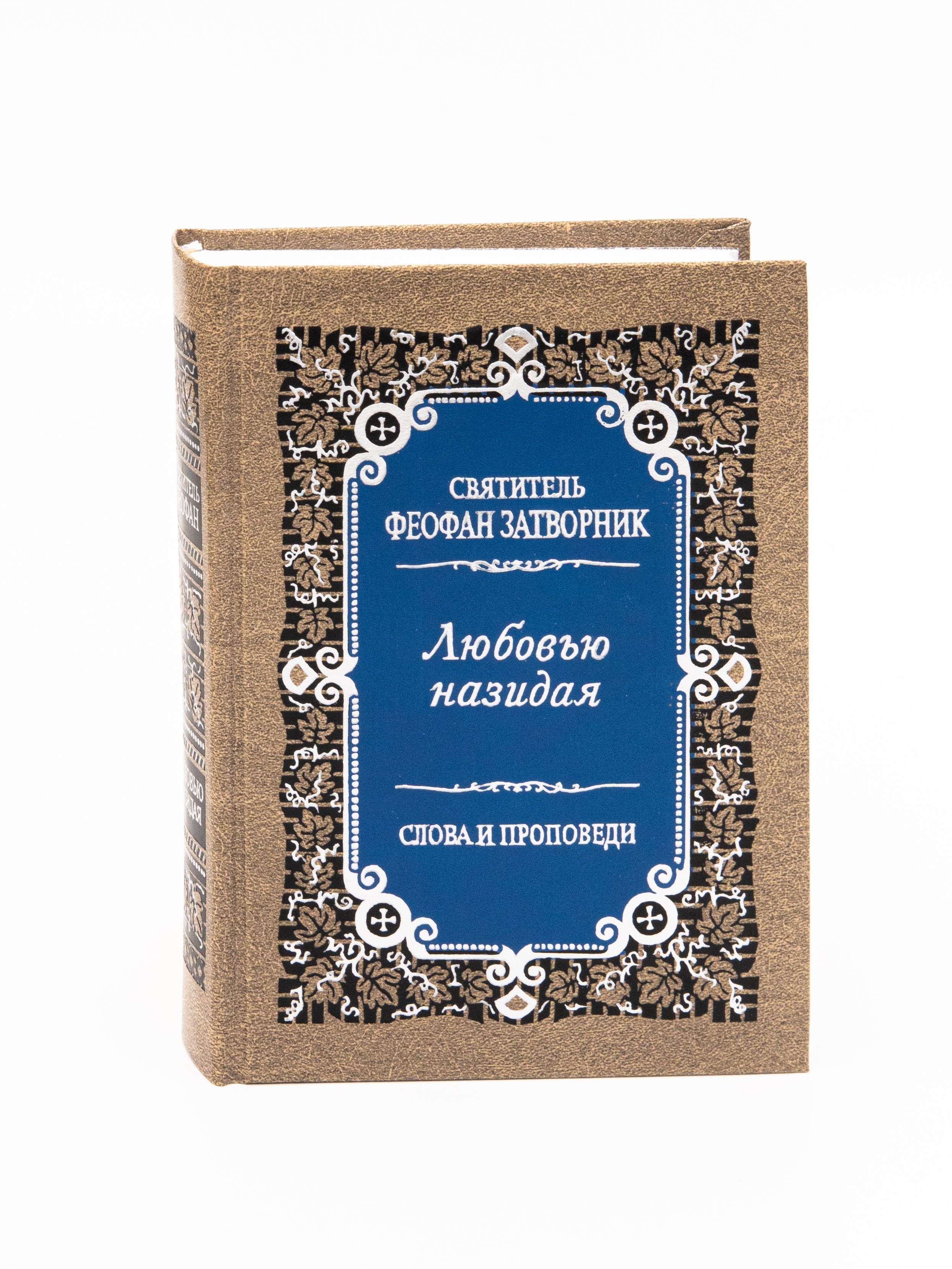 Любовью назидая. Слова и проповеди. | Святитель Феофан Затворник Вышенский