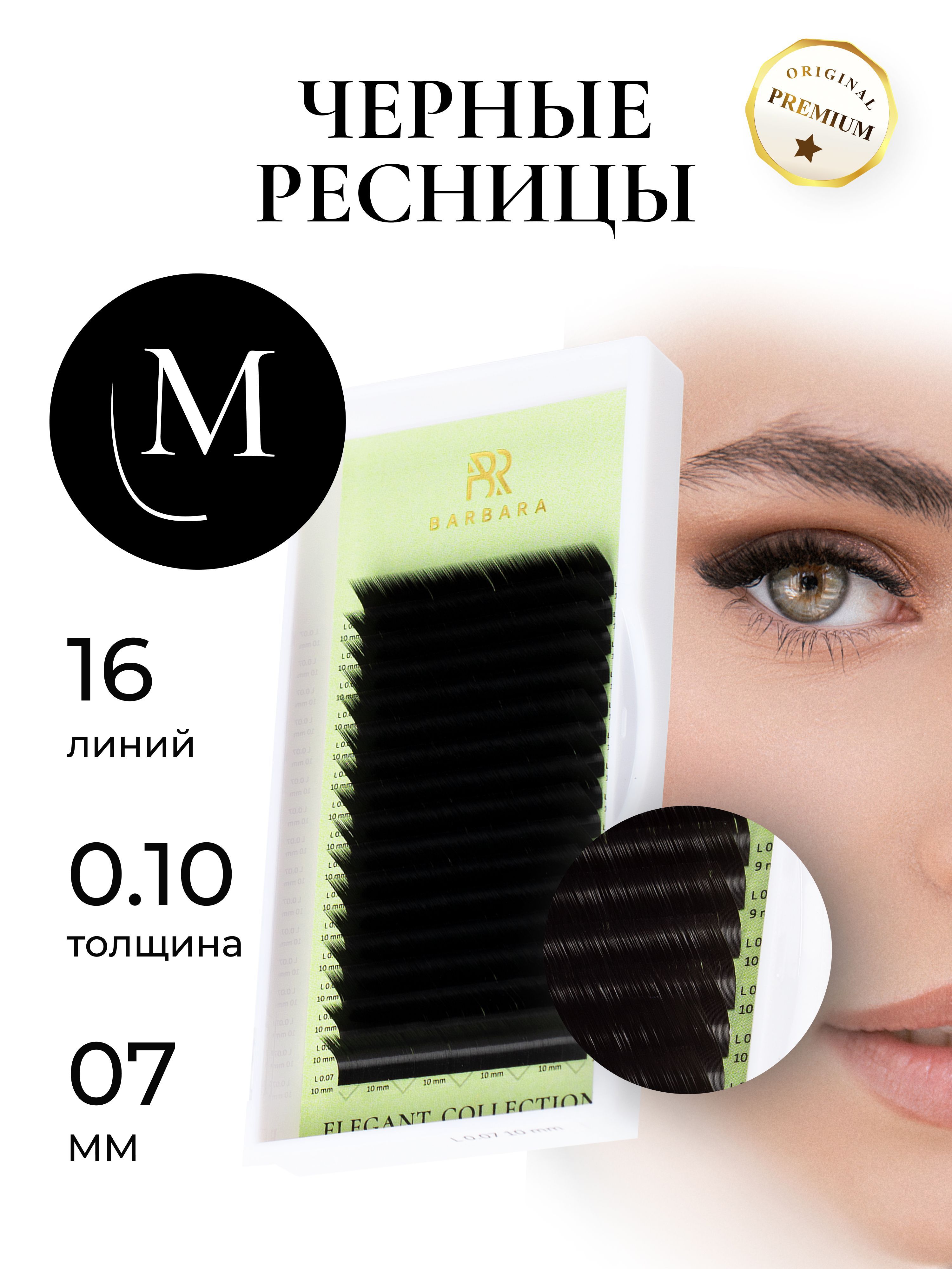 Ресницы для наращивания Барбара черные Elegant M 0.10, 7 мм