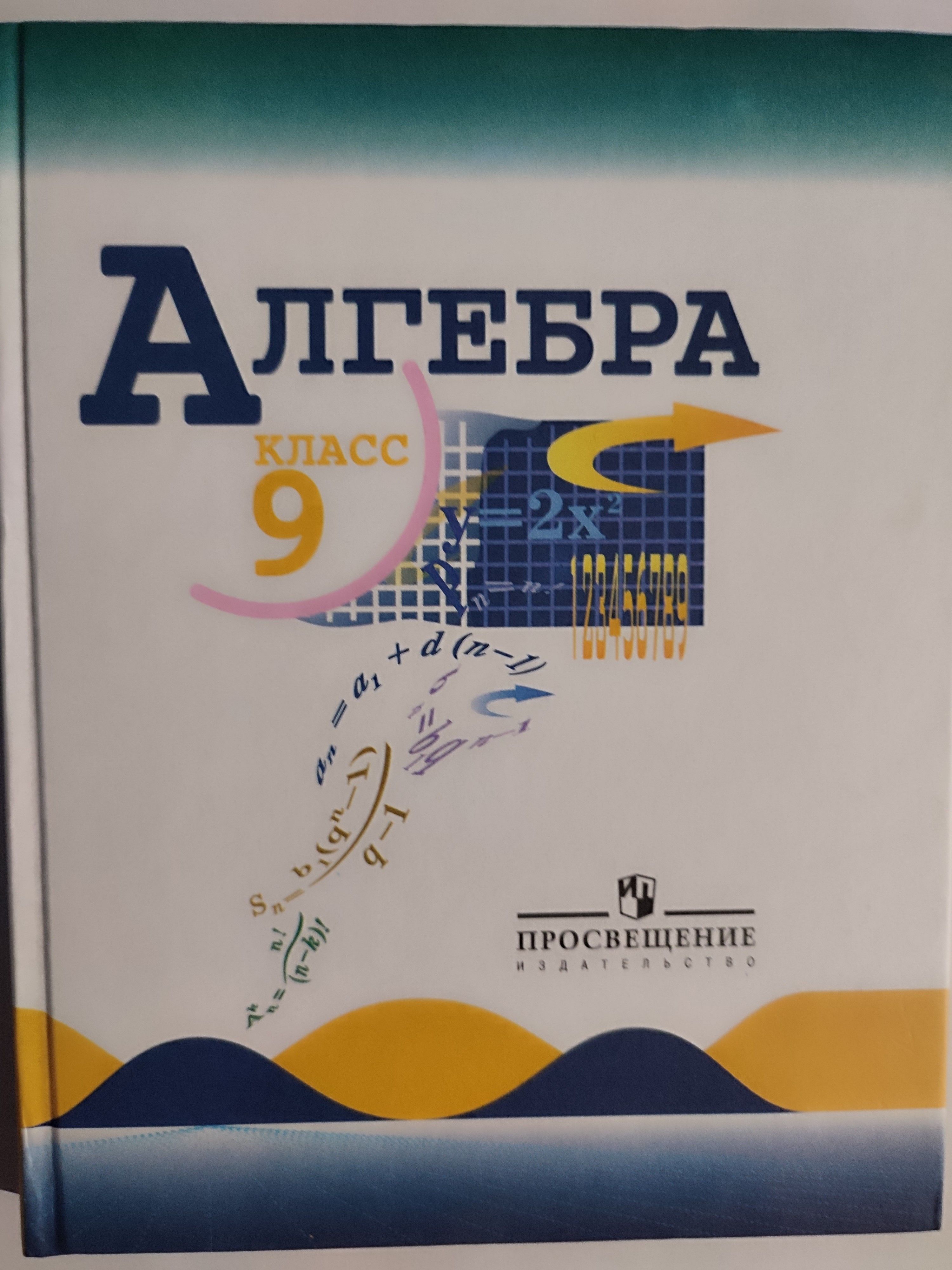 Учебник по алгебре 9 класс автор макарычев. Алгебра 9 класс (Макарычев ю.н.) Издательство Просвещение