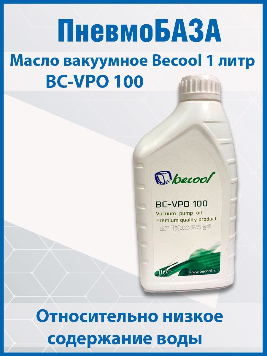 Масло вакуумное Becool BC-VPO 100 1 л