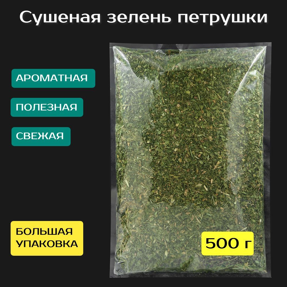 ЗеленьПетрушкисушеная500г