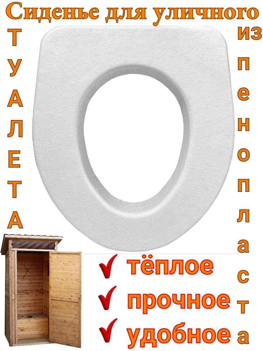 Сиденье для унитаза для уличного туалета