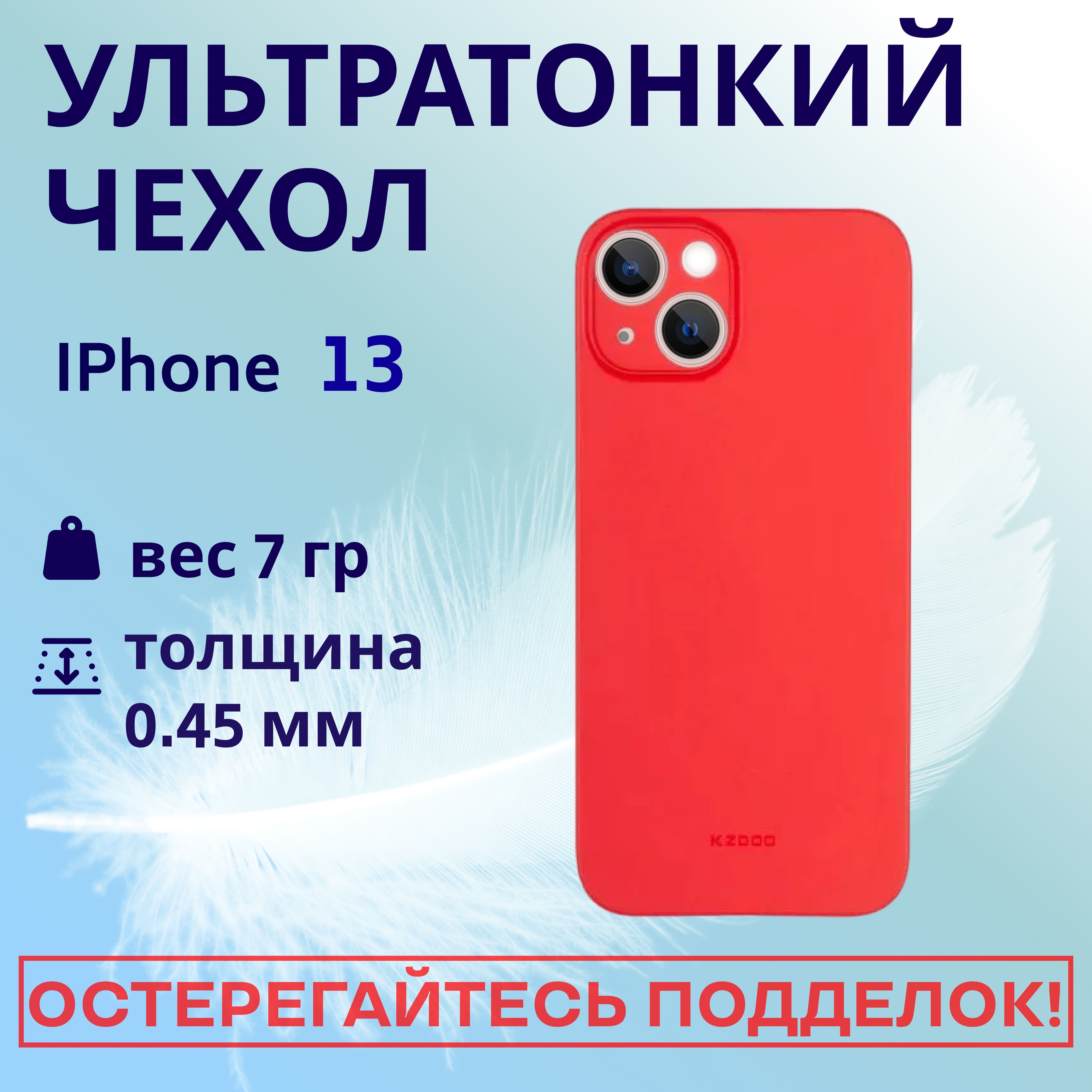 Ультратонкий чехол-накладка Air Skin K-DOO для iPhone 13, красный - купить  с доставкой по выгодным ценам в интернет-магазине OZON (875064740)