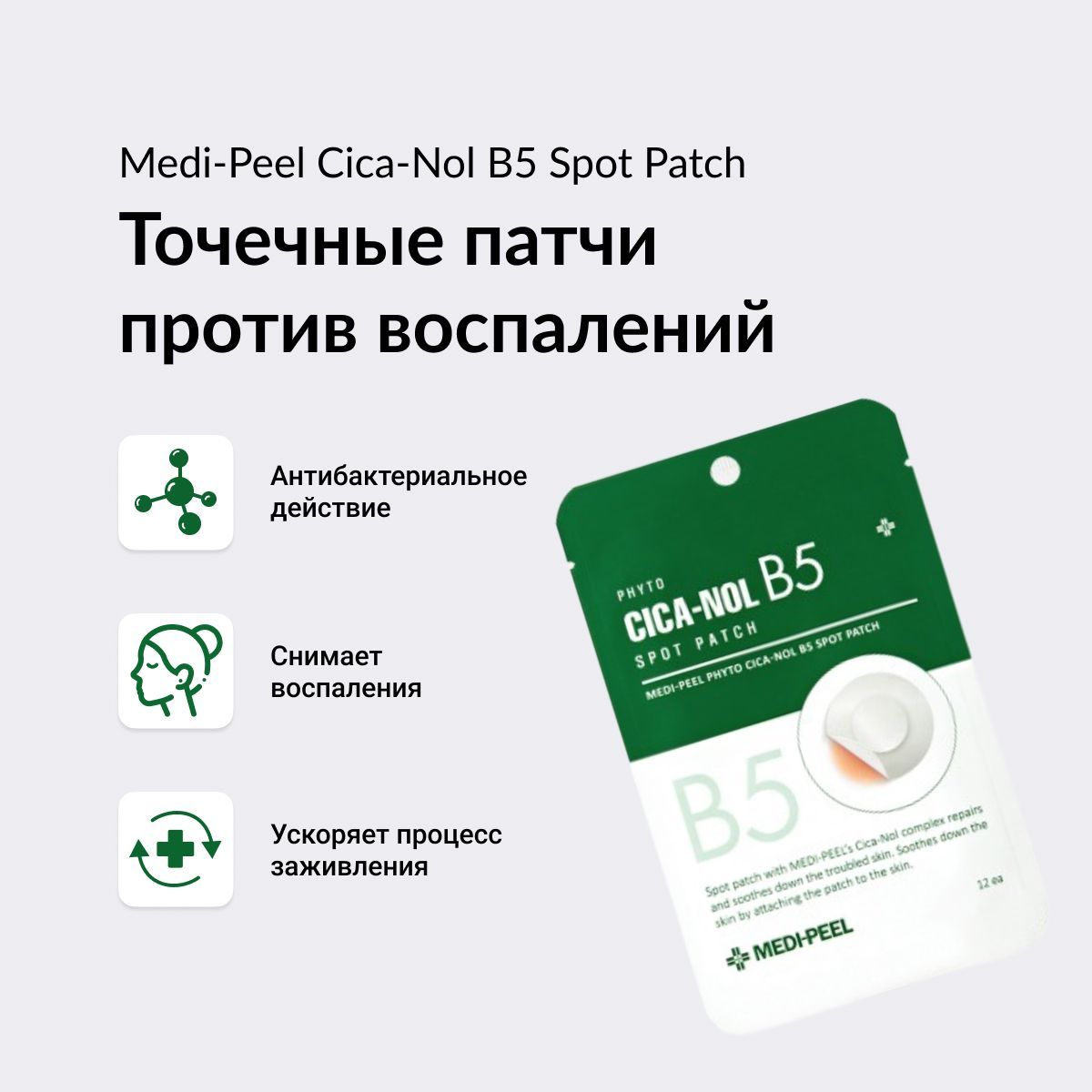 MEDI-PEEL Phito Cica-Nol B5 Spot Patch - Патчи против воспалений - купить с  доставкой по выгодным ценам в интернет-магазине OZON (859729091)