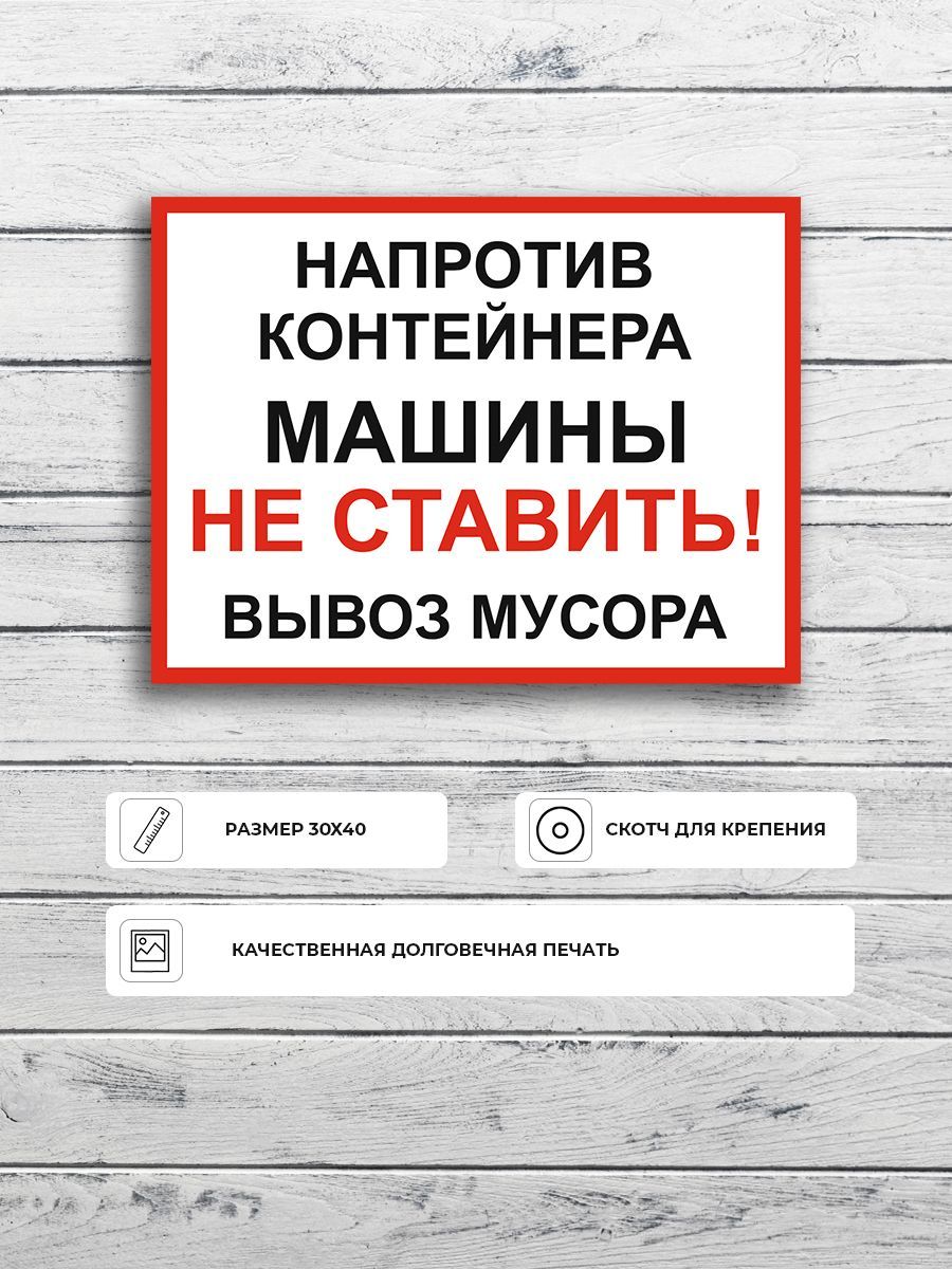 Табличка"Напротивконтейнерамашинынеставитьвывозмусора"А3(40х30см)