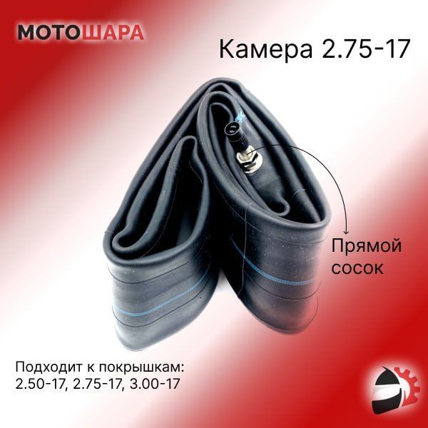 Камера2.75-17(подходиткпокрышкам2.50-17,2.75-17,3.00-17,80/100-17,80/90-17,90/80-17)намотоцикл,мопед,питбайкСуперкачество