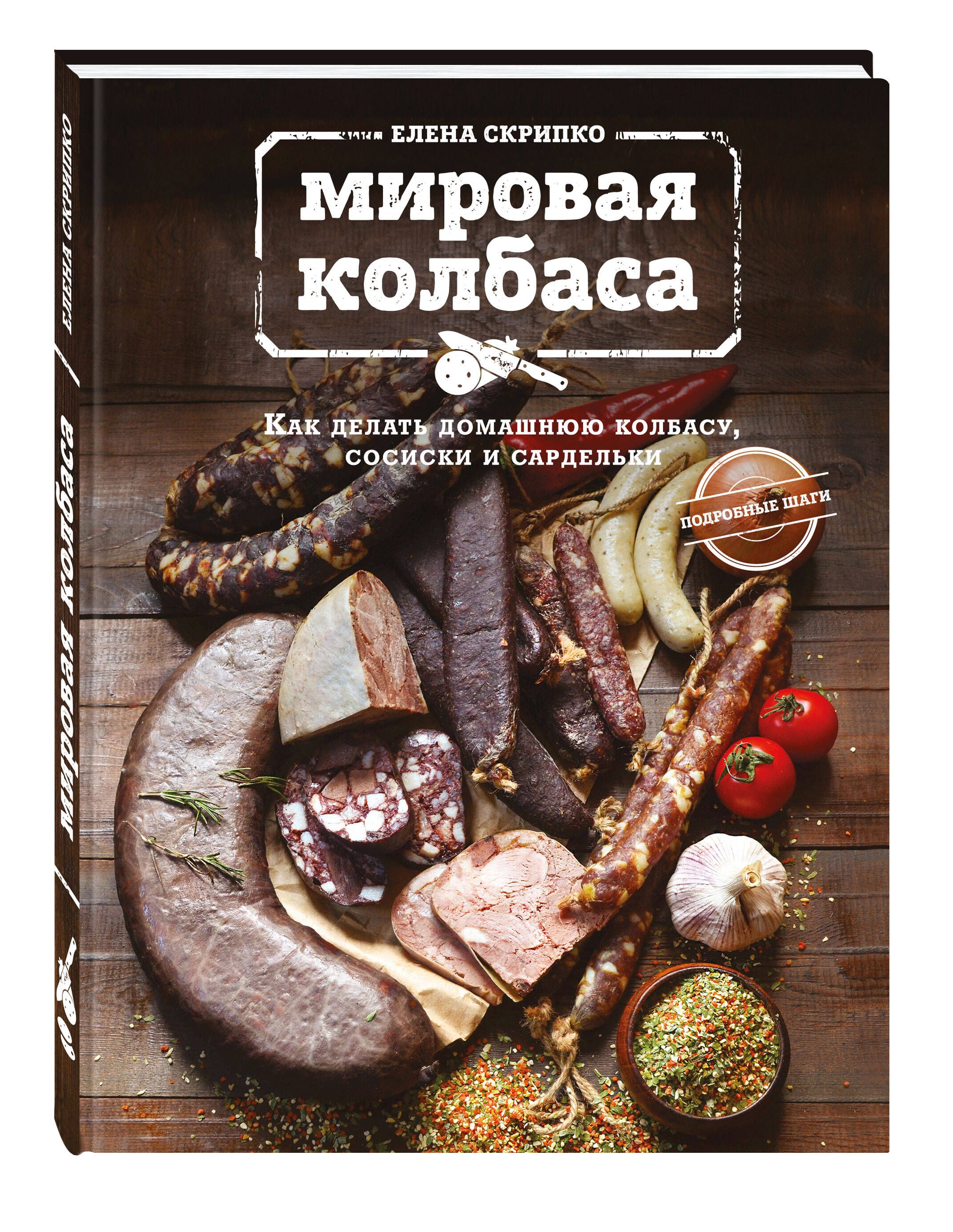 Мировая колбаса. Как делать домашнюю колбасу, сосиски и сардельки | Скрипко  Елена - купить с доставкой по выгодным ценам в интернет-магазине OZON  (249415300)