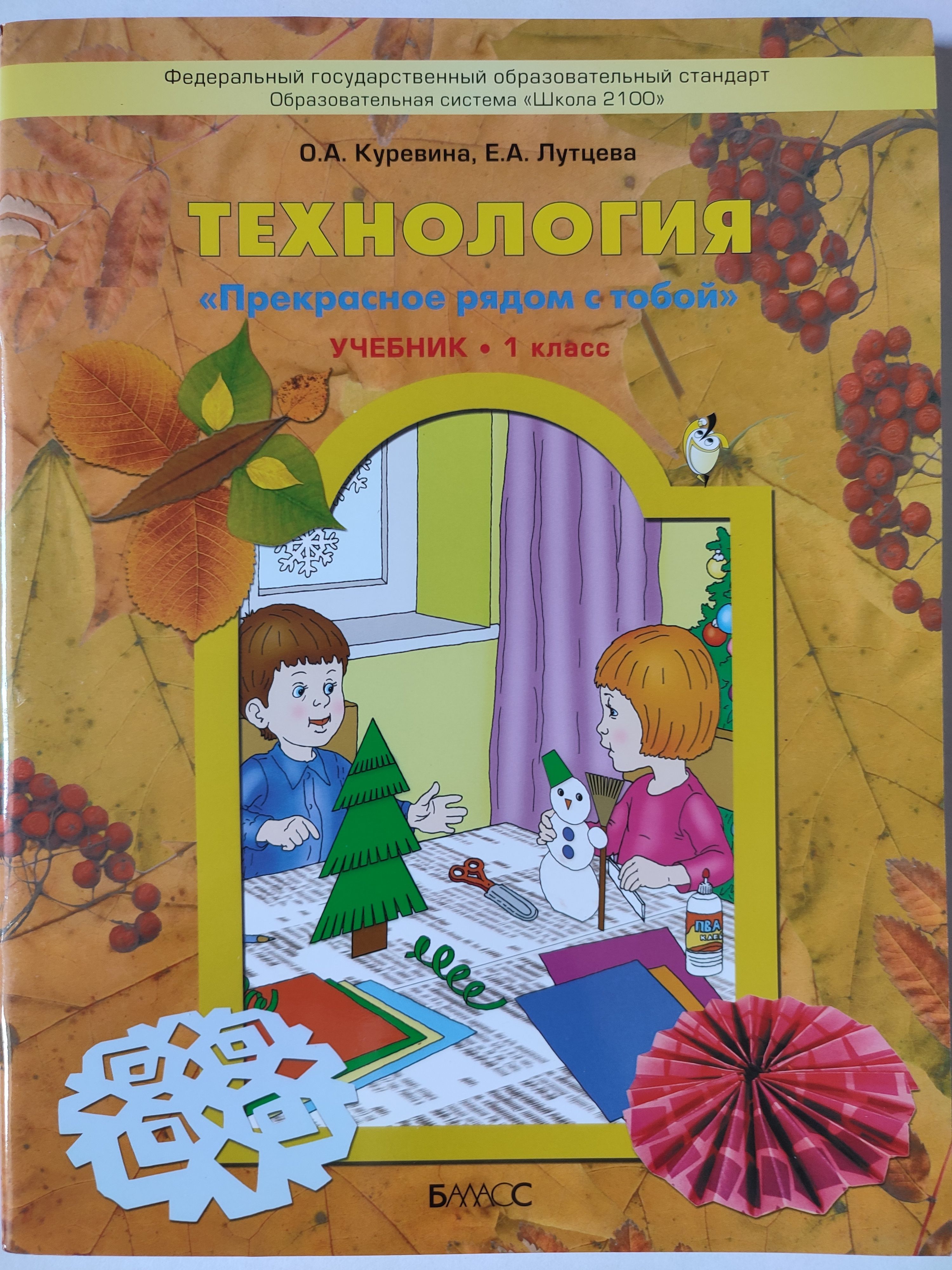 Учебники технологии школе. Технология. Авторы: Куревина о.а., Лутцева е.а.. Школа 2100 технология учебник. Технология Куревина Лутцева 1 класс. Технология Куревина 1 класс.