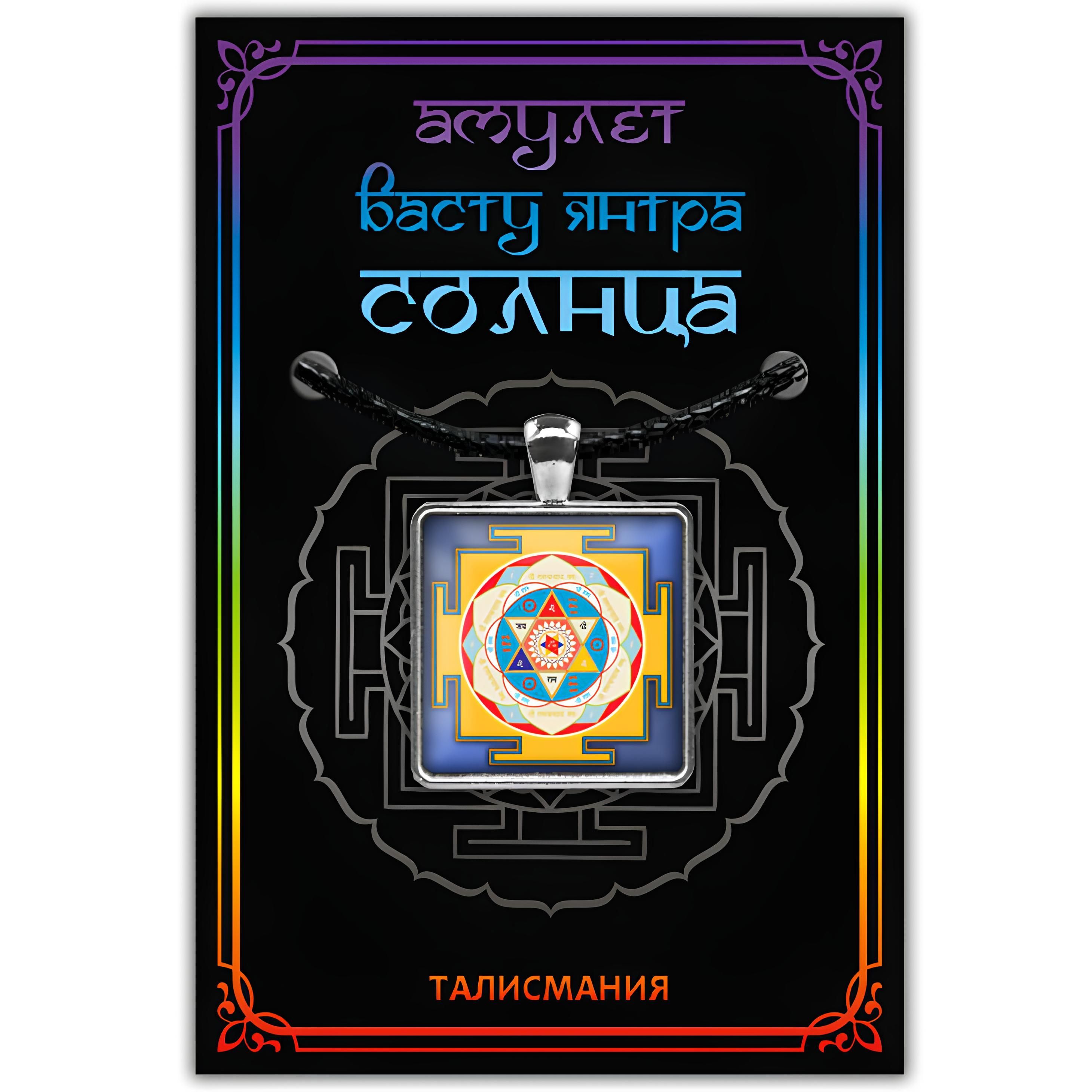 Магический амулет васту янтра солнца со шнурком - купить с доставкой по  выгодным ценам в интернет-магазине OZON (1111301061)