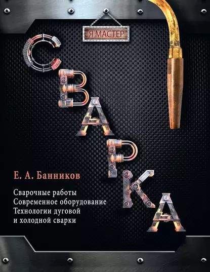 Сварка|БанниковЕвгенийАнатольевич|Электроннаякнига