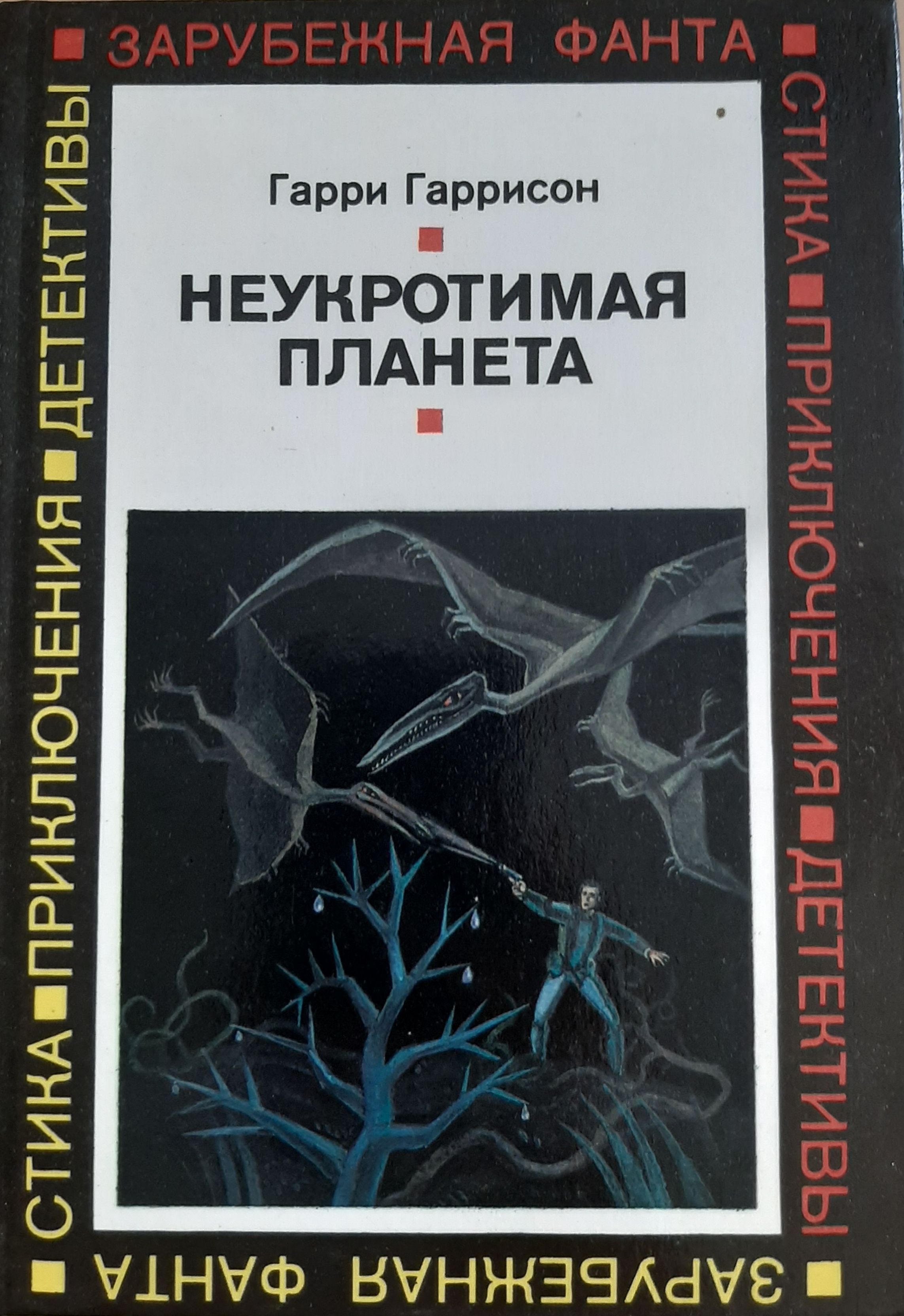 Книга гаррисон неукротимая планета. Гаррисон мир смерти Неукротимая Планета. Гаррисон Неукротимая Планета книга.