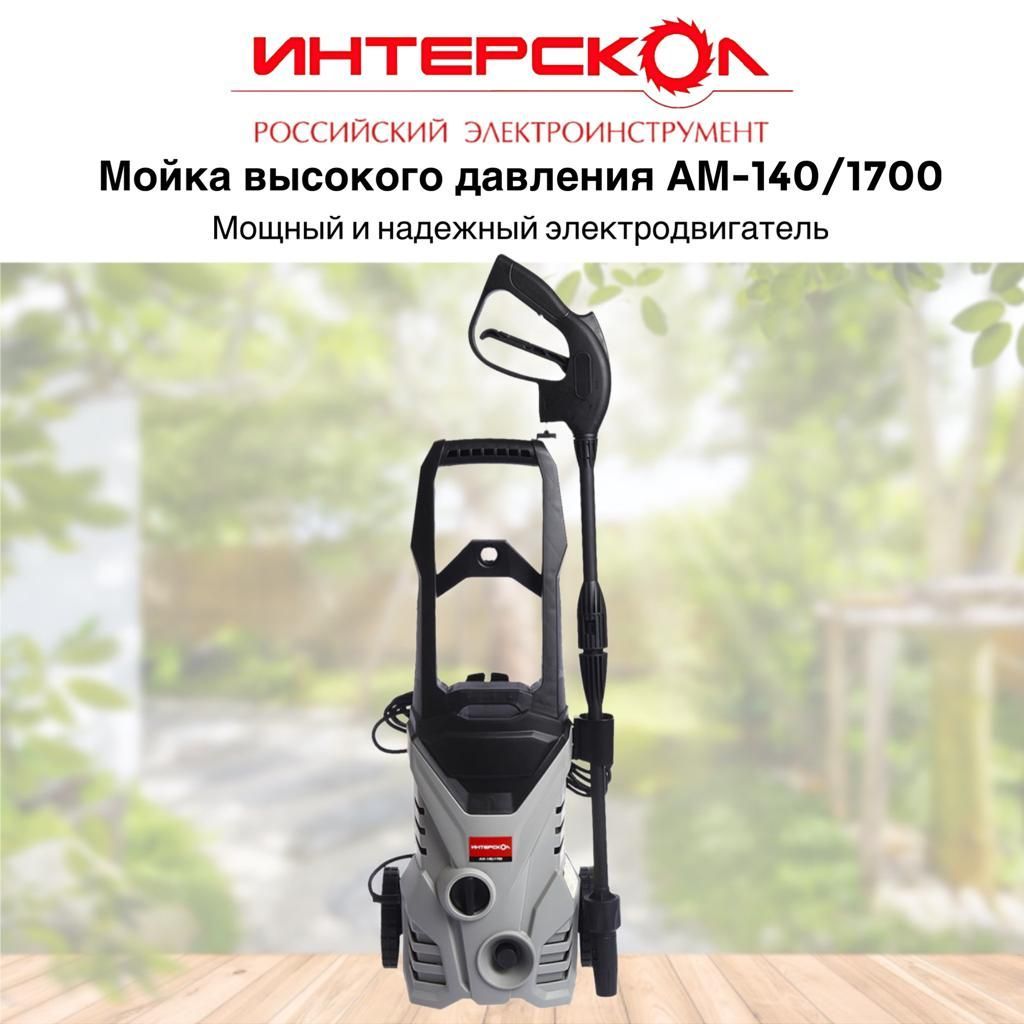 Мойка высокого давления ИНТЕРСКОЛ АМ-140/1700, 638.1.0.00