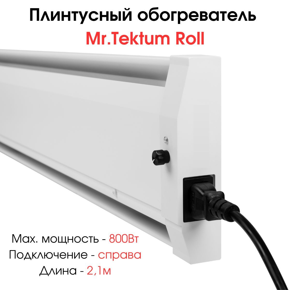 ПлинтусныйобогревательMr.TektumSmart-Roll800Вт2,1мбелый