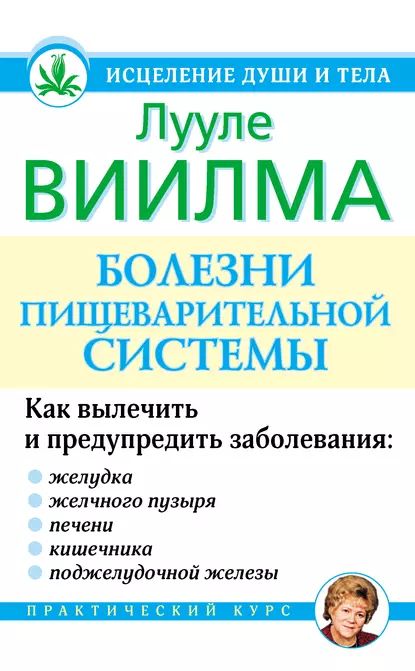 Болезни пищеварительной системы | Виилма Лууле | Электронная книга