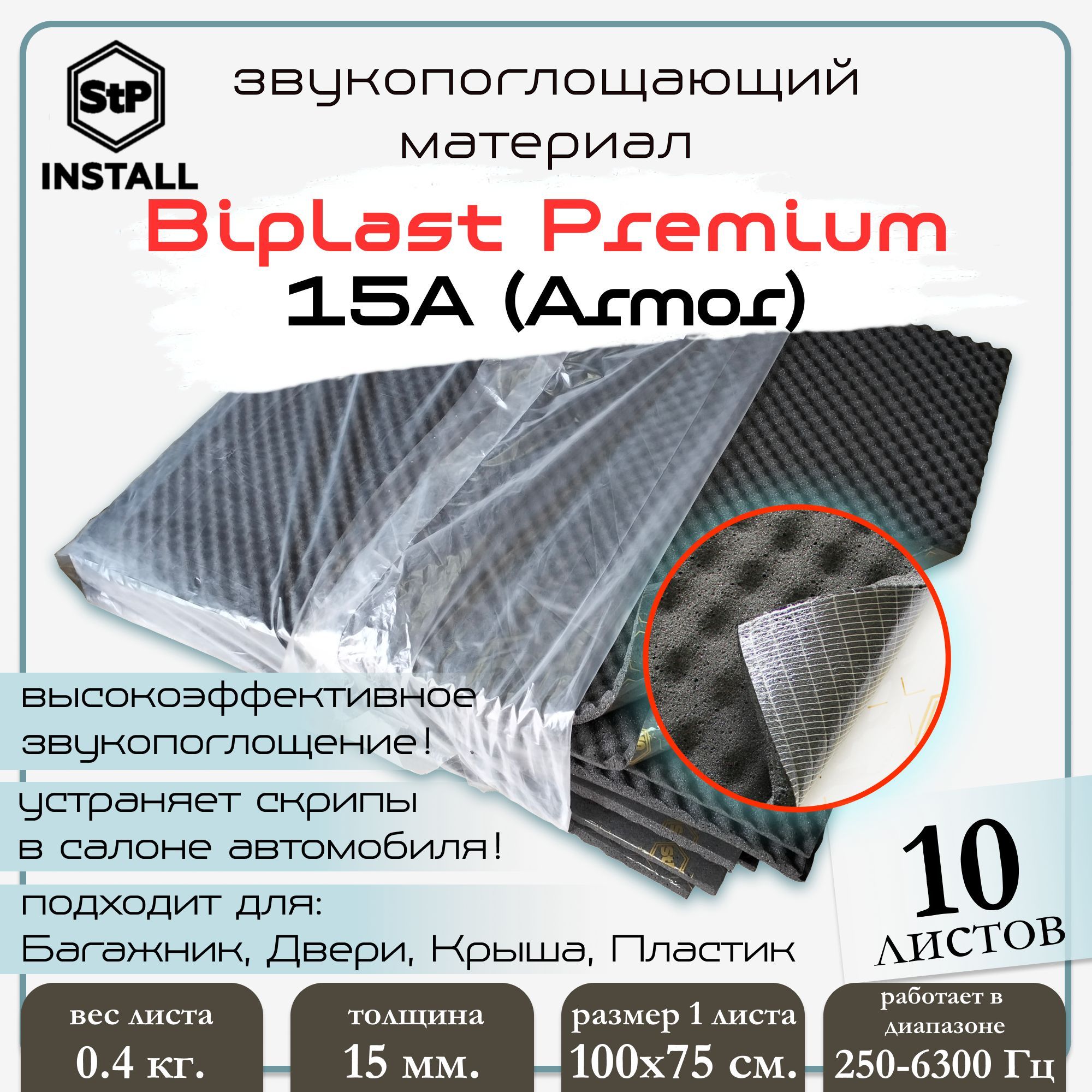 Звукопоглощающий материал StP Biplast Premium 15A (armor) (1,0х0,75 м) (1  уп / 10 листов / 7,5 м.кв.) - купить по выгодной цене в интернет-магазине  OZON (510747300)