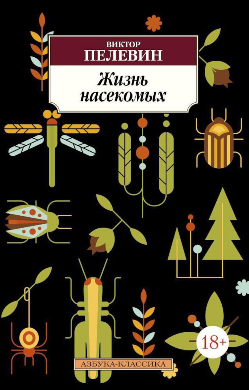 Аудиокнига виктора пелевина жизнь насекомых