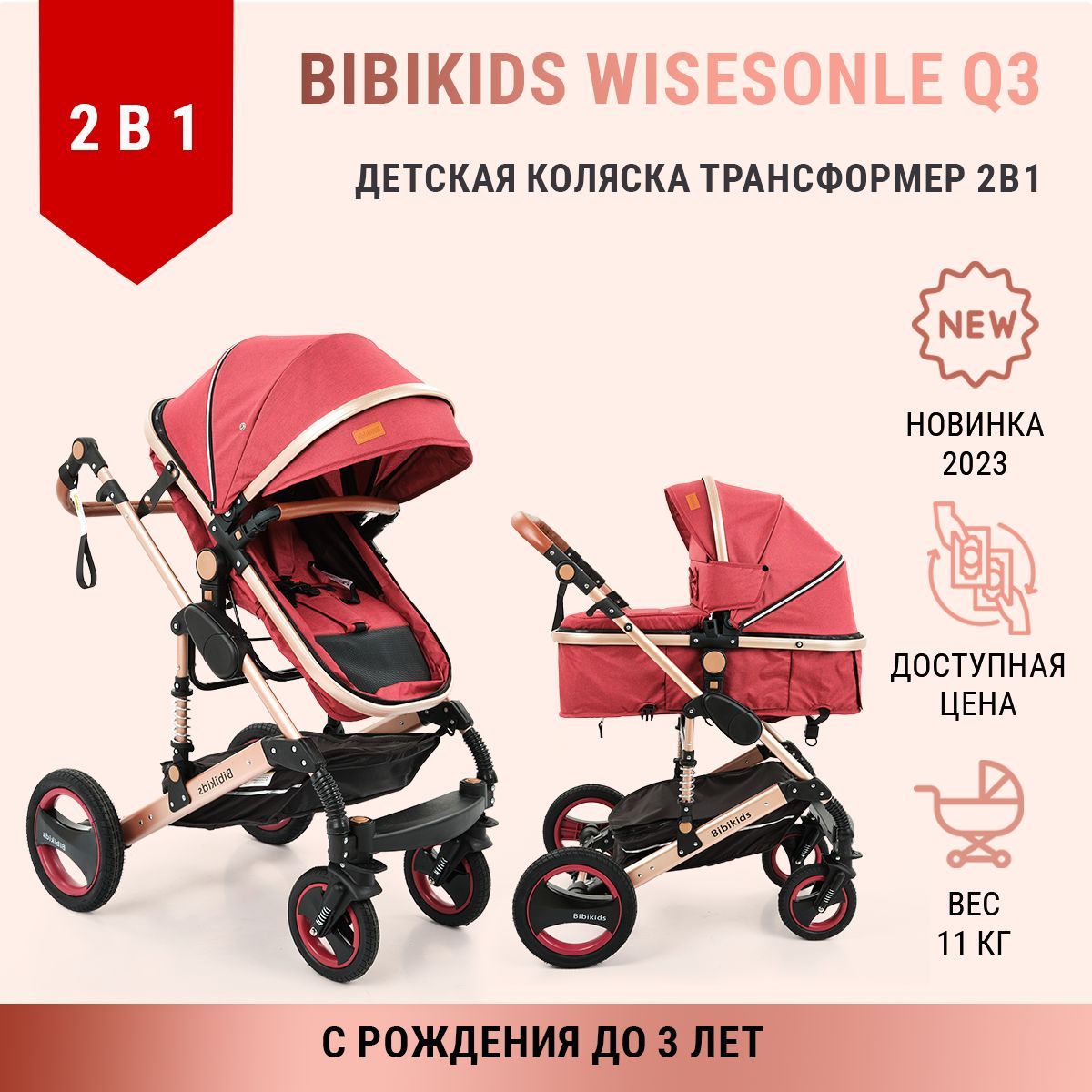 Детская коляска трансформер 2 в 1 BibiKids Q3, люлька для новорожденных и прогулка до 3-х лет, Полный комплект