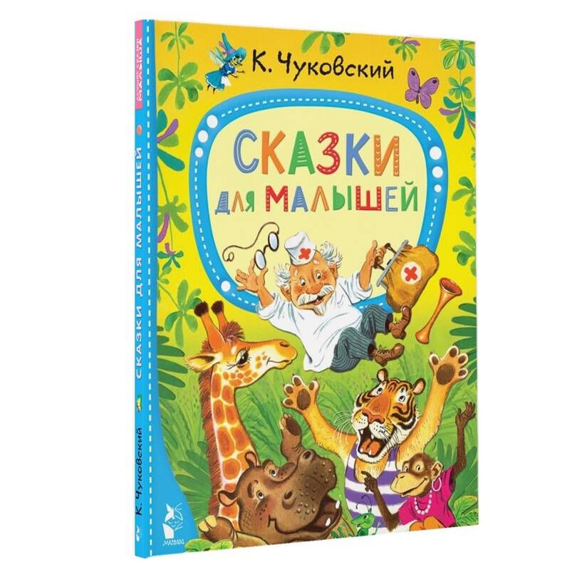 Читать чуковского для детей. Сказки для детей. чуковский к. &quot;сказки детям&quot;. сказки чуковского. сказки чуковского для детей список.