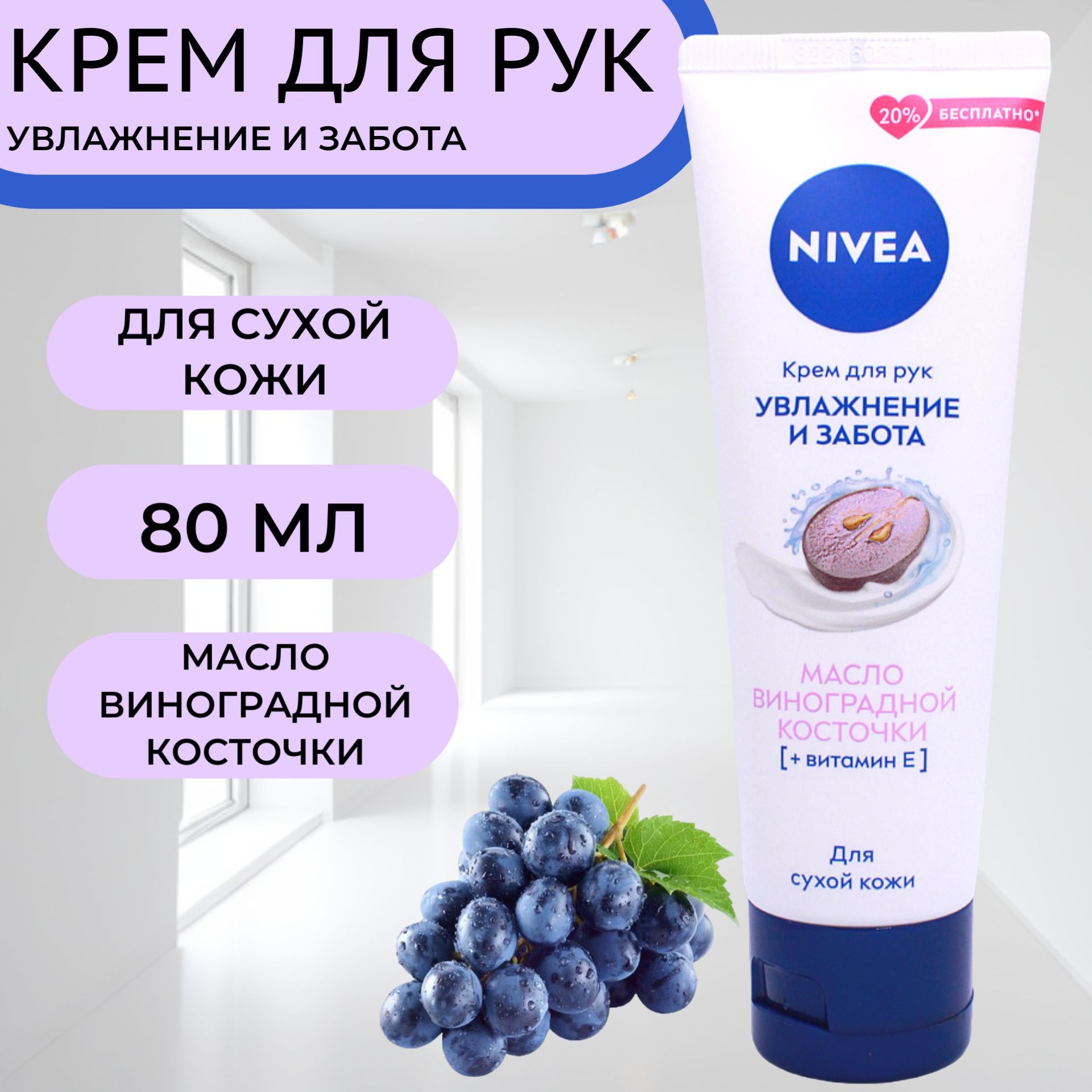 NIVEA Крем для рук Увлажнение и забота с маслом виноградной косточки 80мл -  купить с доставкой по выгодным ценам в интернет-магазине OZON (1113742352)