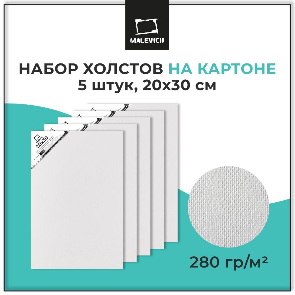 Грунтованные холст на картоне 20х30 см Малевичъ 5 штук, 100% хлопок, плотность 280 г/м2, набор холстов для рисования масляными, акриловыми, гуашевыми красками