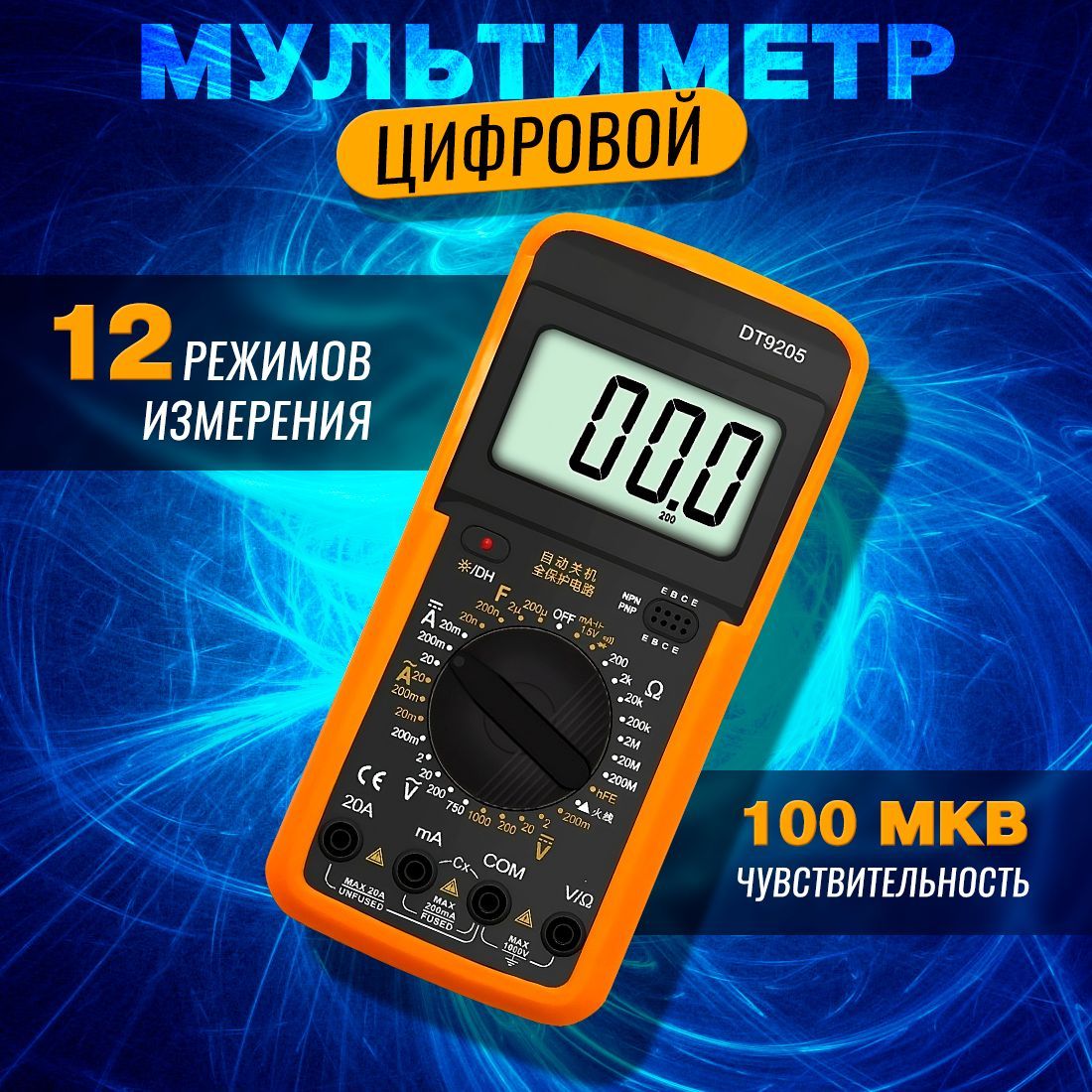 Мультиметр Тестер цифровой , DT-9205A