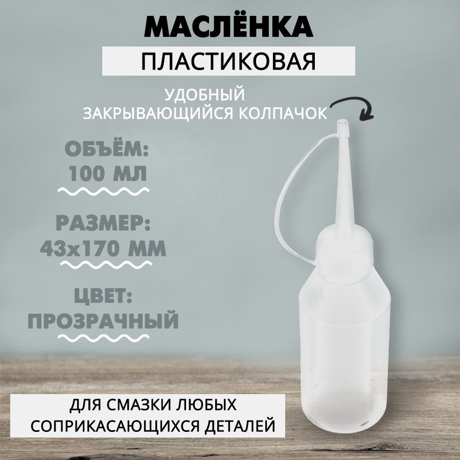 Масленка пластмассовая 100 мл с закрывающим колпачком, 1 шт.