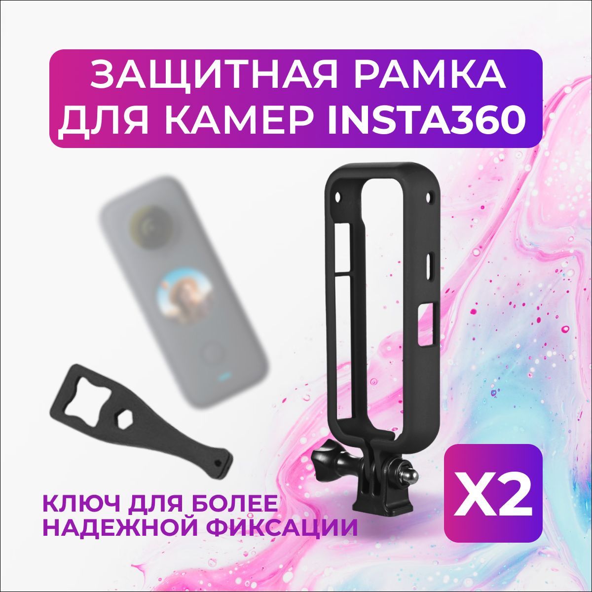 Рамка для Insta360 ONE X2 - купить с доставкой по выгодным ценам в  интернет-магазине OZON (881099286)