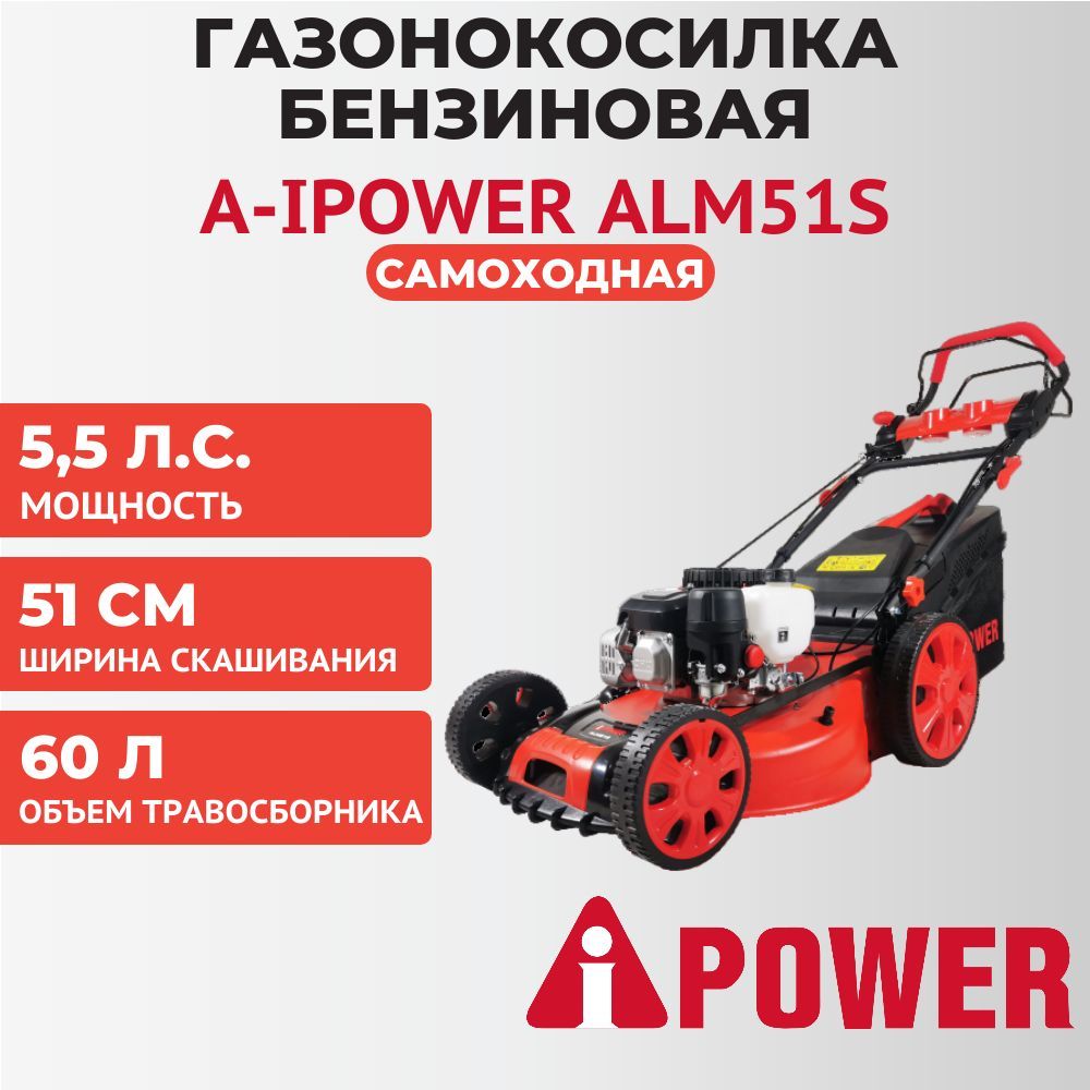 Газонокосилка бензиновая самоходная A-iPower ALM51S, 5.5 л.с., 51 см, 60 л,  41104, - купить по выгодной цене в интернет-магазине OZON (1024082100)