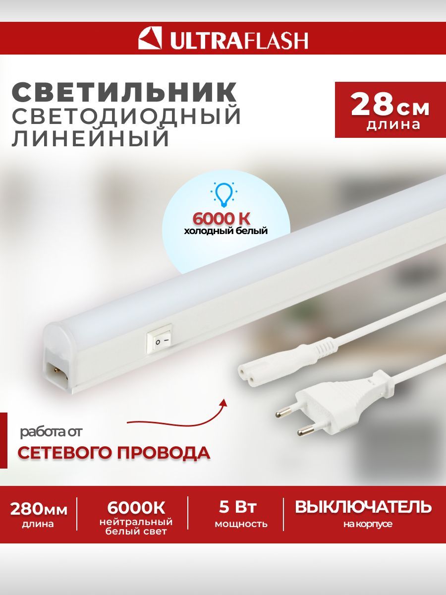 Светодиодныйлинейныйсветильник/Ultraflash,5Вт