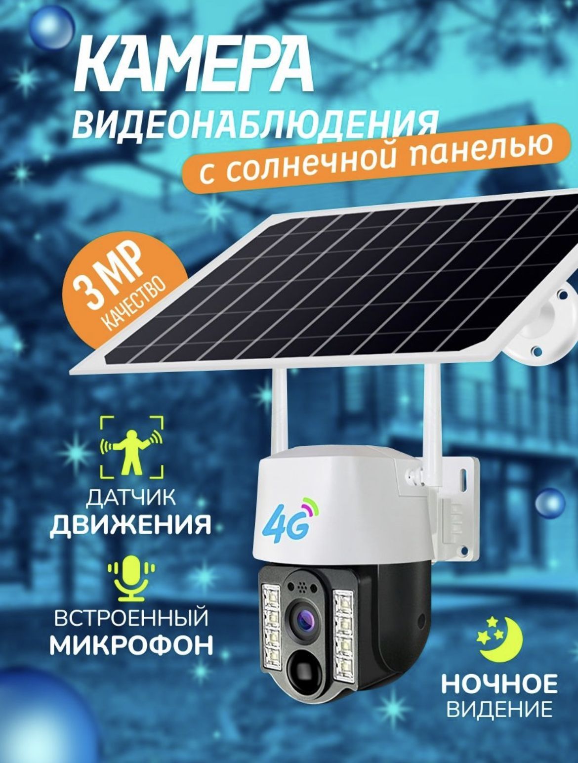 Уличнаябеспроводнаяipкамеравидеонаблюдения4G3Мп(2048x1536)MyAcsess,видеокамерасночнойсъемкойидатчикомдвиженияссигнализациейдлядома