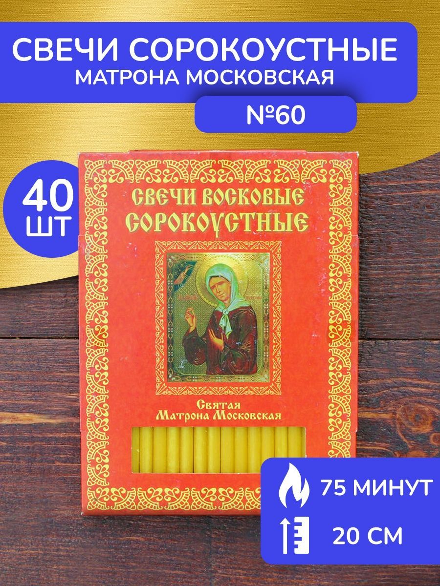 Свечи для молитвы, 20 мм, 40 шт купить по выгодной цене в интернет-магазине  OZON (1115946456)