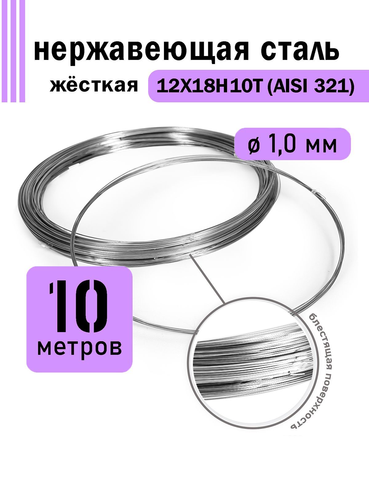 Проволока нержавеющая жесткая 1,0 мм в бухте 10 метров, сталь 12Х18Н10Т (AISI 321)