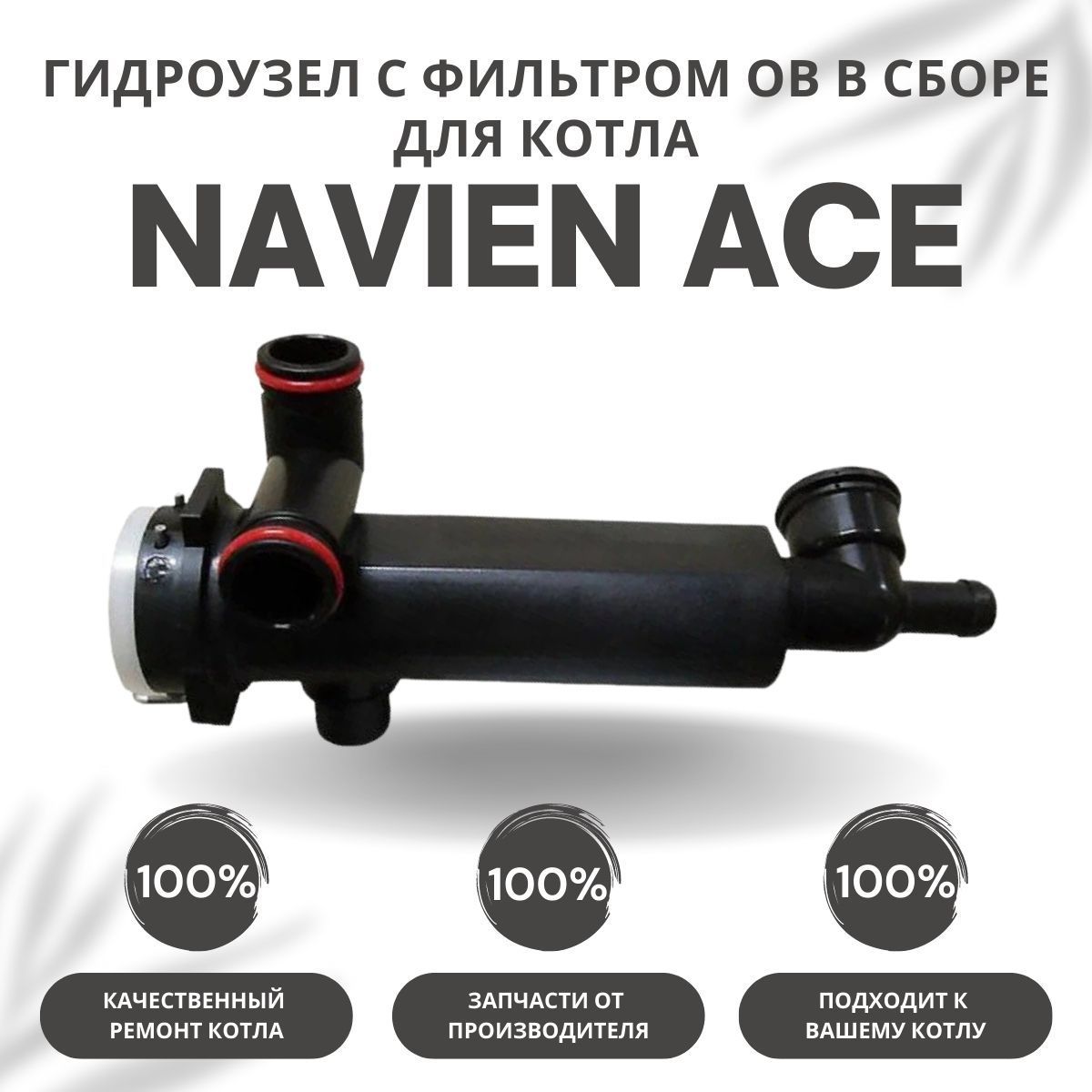 Гидроузел с фильтром ОВ в сборе для котла Navien Ace 10-40 (gidrouzovACE)