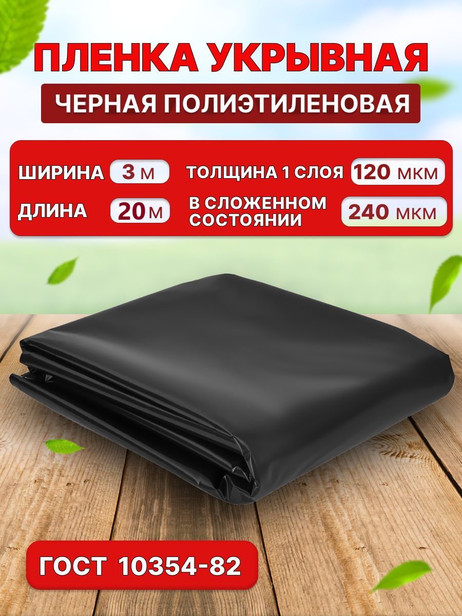 Черная пленка 3х20 м 120 мкм - купить с доставкой по выгодным ценам в  интернет-магазине OZON (769811419)