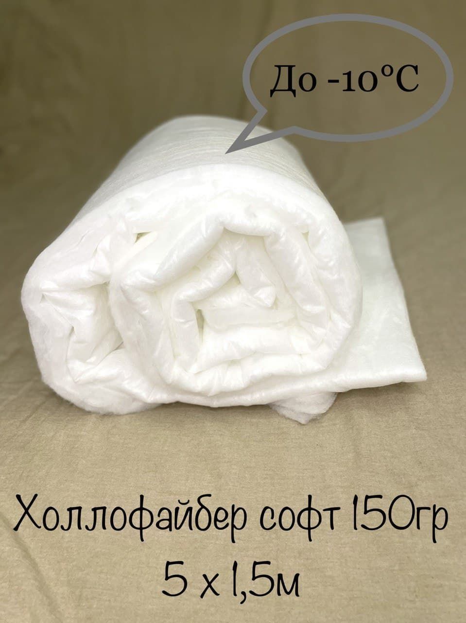 Холлофайбер 150. Холлофайбер утеплитель для одежды. Холлофайбер софт 100. Холлофайбер наполнитель для одеяла. Холлофайбер 150 гр/м.