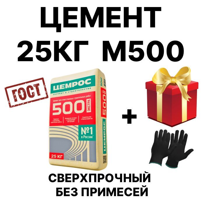 Цементстроительный,высокопрочныйМ500,безпримесей,25кг.