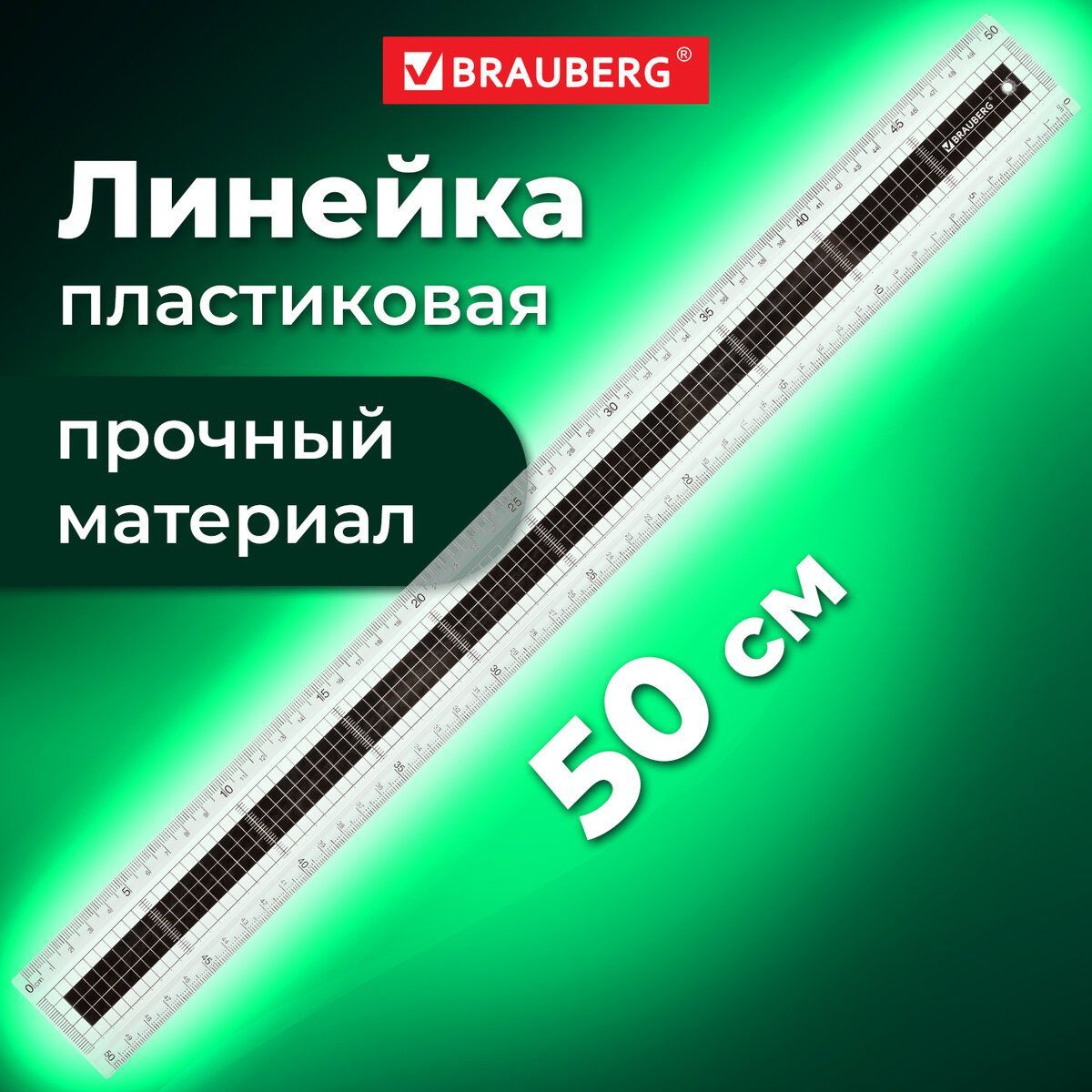 Линейка школьная, 50 см, Brauberg Extra,прозрачная