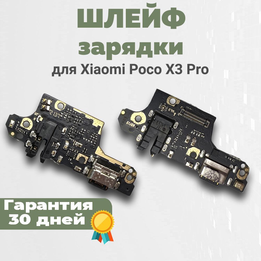 Запчасть для мобильного устройства PHONEKMV Шлейф зарядки Poco X3 pro -  купить по выгодным ценам в интернет-магазине OZON (1117688220)