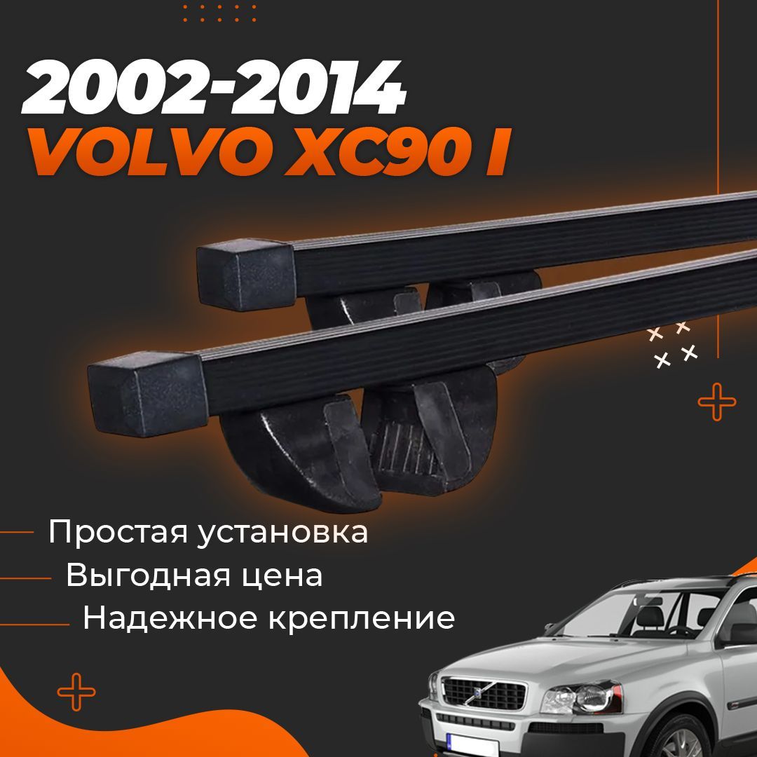 Багажник на крышу автомобиля Вольво хс90 1 / Volvo XC90 I 2002-2014 Комплект креплений на рейлинги со стальными поперечинами / Автобагажник с дугами