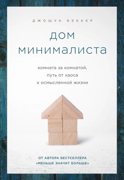 Дом минималиста. Комната за комнатой, путь от хаоса к осмысленной жизни | Беккер Джошуа | Электронная книга