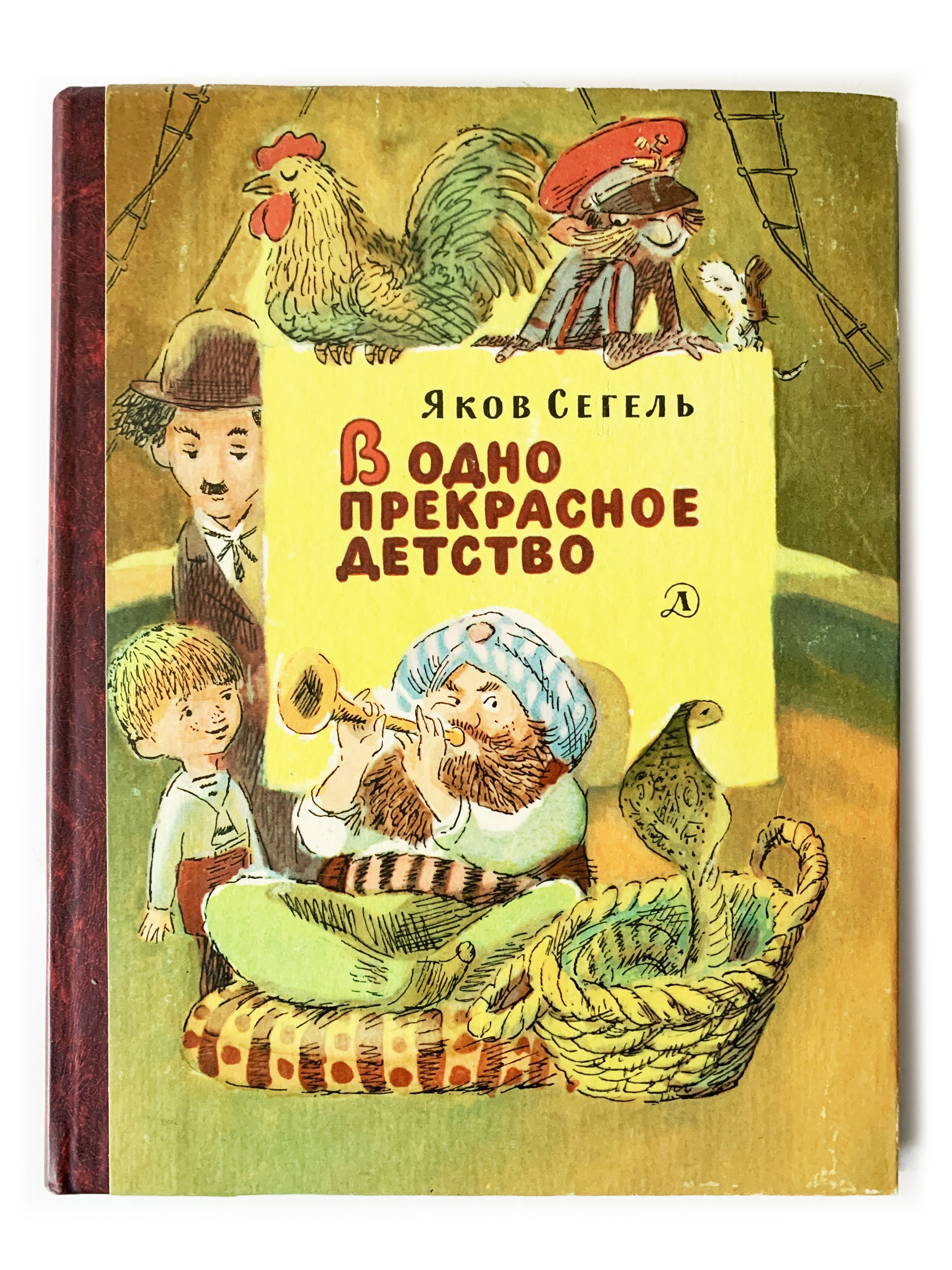 Як сегель. Сегель Яков. В одно прекрасное детство . 1984. В одно прекрасное детство. В одно прекрасное детство книга. В одно прекрасное детство фильм 1979.