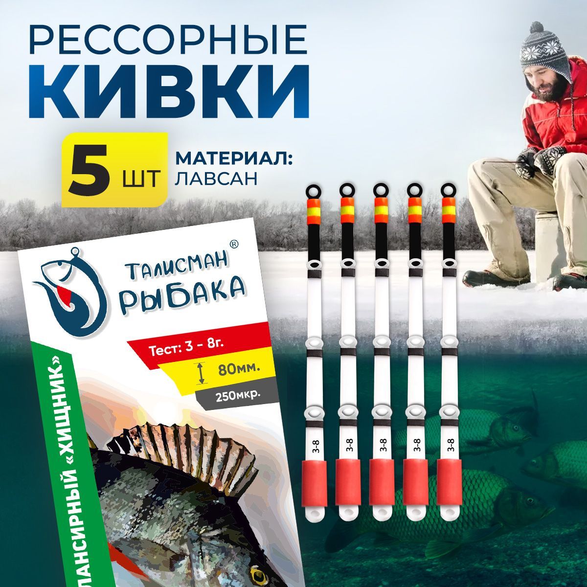 Кивокрессорный"Хищник"80мм,тест3-8г.(упаковка5шт).Кивкисторожкидлязимнейрыбалки