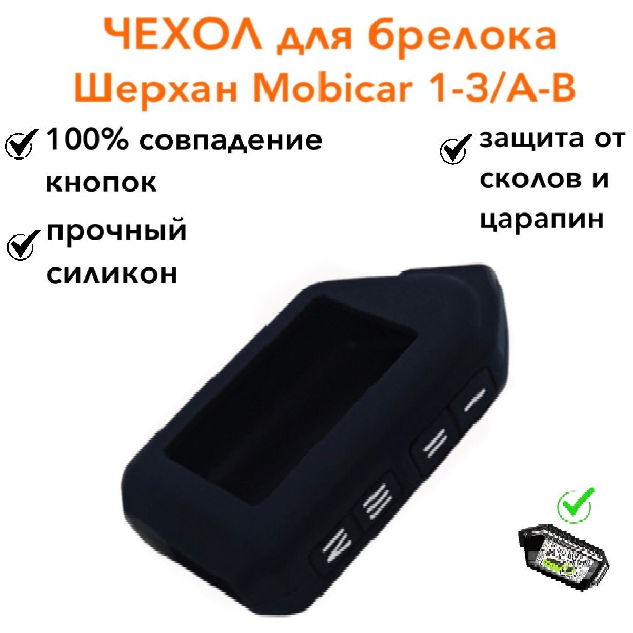 чехол на брелок шерхан mobicar 2