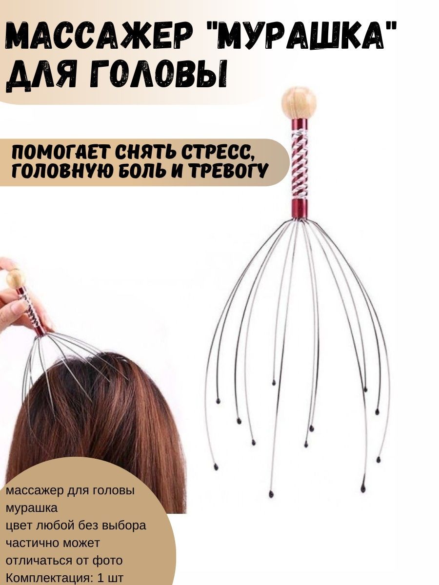 Массажер Для Головы Мурашка Купить На Вайлдберриз