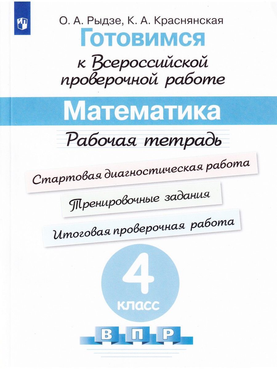 Математика. 4 класс. Готовимся к ВПР. Рабочая тетрадь | Краснянская Клара  Алексеевна, Рыдзе Оксана Анатольевна - купить с доставкой по выгодным ценам  в интернет-магазине OZON (1118732452)