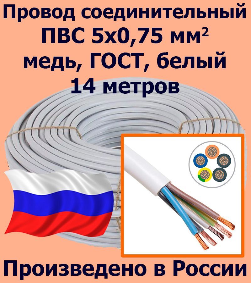 ПроводсоединительныйПВС5х0,75мм2,белый,медь,ГОСТ,14метров