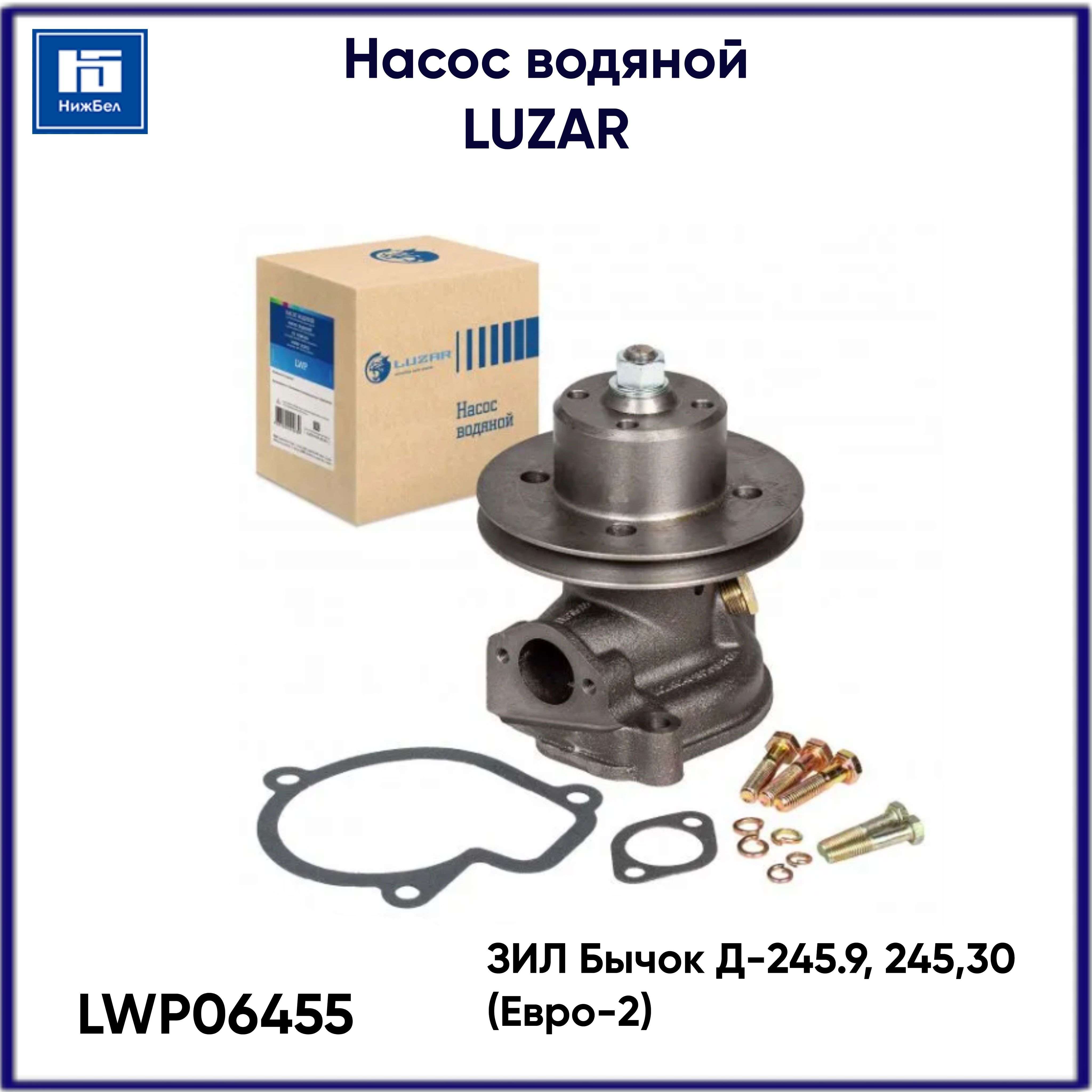 Насос водяной ЗИЛ 5301 Бычок, МАЗ 4370 Д-245.9, 245.3 Евро-2 (LWP 06455)  LUZAR LWP06455 - Luzar арт. LWP06455 - купить по выгодной цене в  интернет-магазине OZON (1120463594)