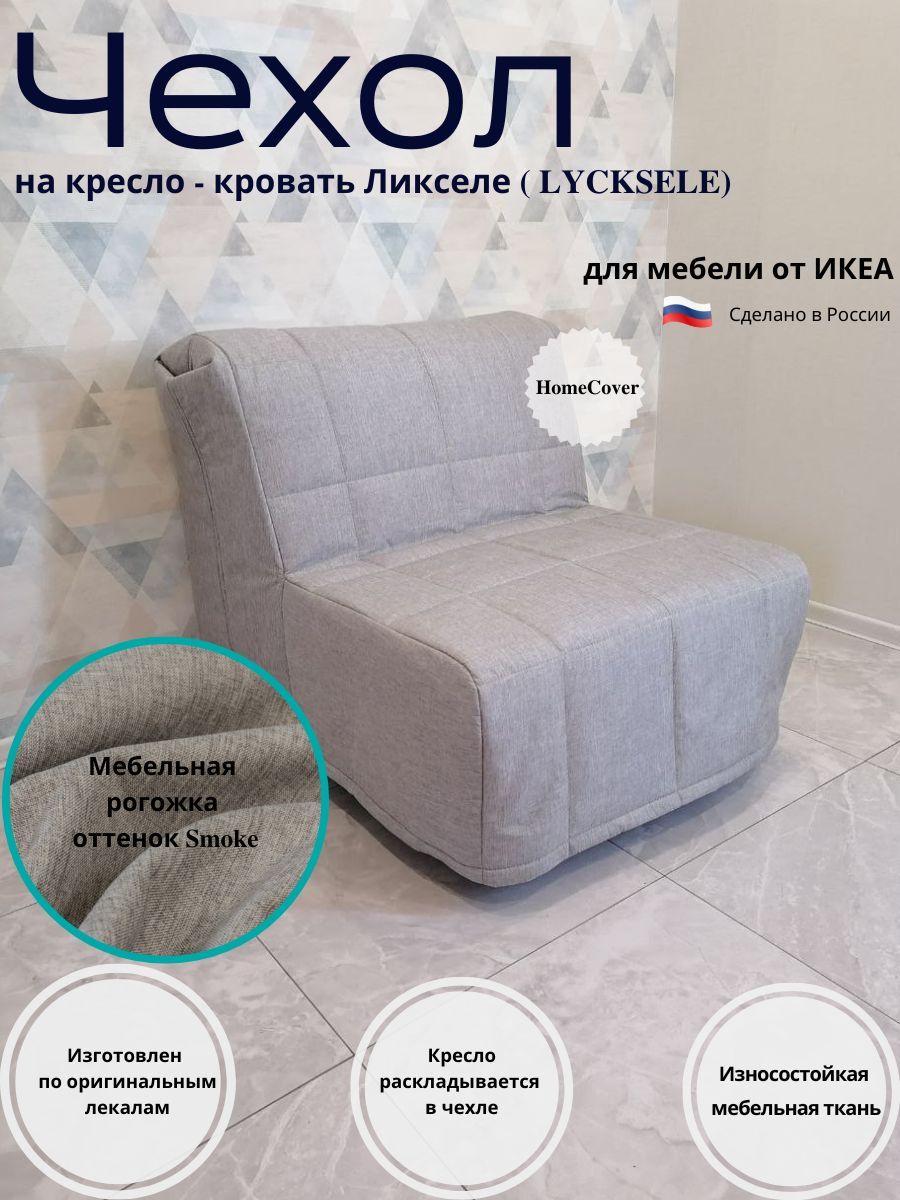 Чехол на мебель для кресла Homecover, 188х80см купить по выгодной цене винтернет-магазине OZON (1068930300)