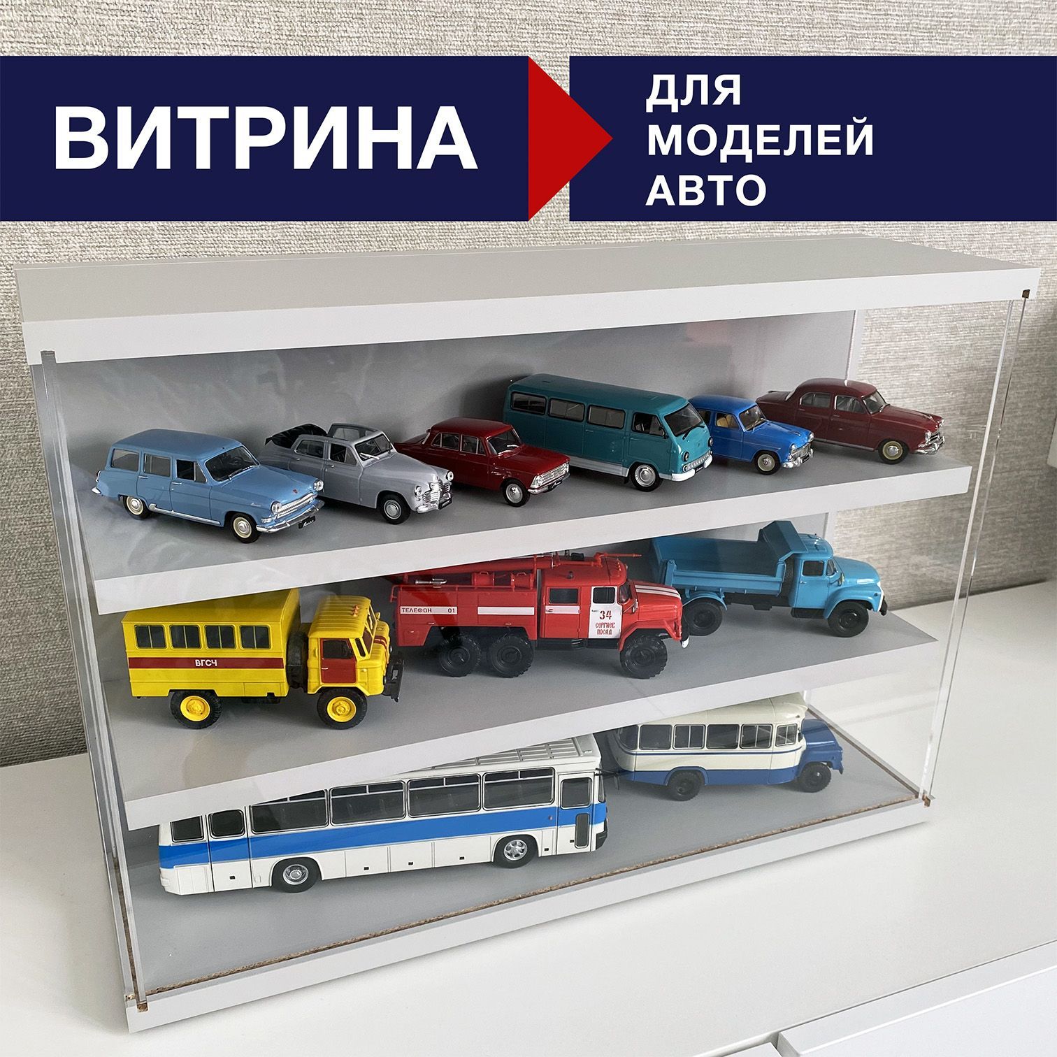 Полка для машинок, модели 1/43, 1/24, витрина настенная, Автолегенды СССР -  купить с доставкой по выгодным ценам в интернет-магазине OZON (913547822)